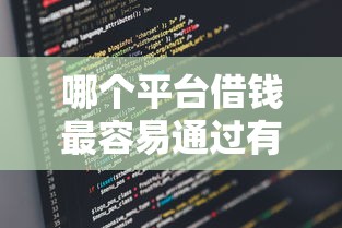 哪个平台借钱最容易通过有哪些？分享5个高炮贷款平台