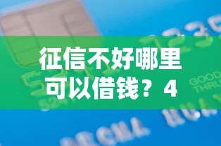 征信不好哪里可以借钱？4000元无门槛借款平台推荐，7个最靠谱的贷款平台盘点