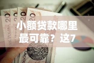 小额贷款哪里最可靠？这7个和拍拍贷一样容易借钱的平台值得一试