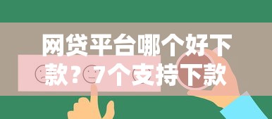 网贷平台哪个好下款？7个支持下款到微信的贷款服务平台