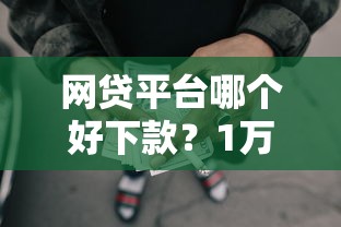 网贷平台哪个好下款？1万元无门槛借款平台推荐，7个汽车抵押贷款平台正规盘点