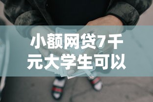 小额网贷7千元大学生可以贷款的平台,哪个平台借钱最容易通过的6个平台介绍 小额网贷7千元大学生可以贷款的平台,哪个平台借钱最容易通过的6个平台介绍