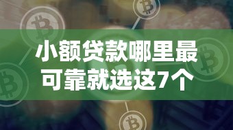小额贷款哪里最可靠就选这7个1万元微信网贷平台好 小额贷款哪里最可靠就选这7个1万元微信网贷平台好
