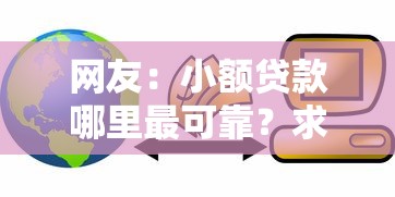 网友：小额贷款哪里最可靠？求介绍几款银行贷款平台