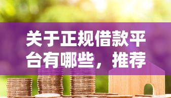 关于正规借款平台有哪些，推荐7个高额度贷款平台给你