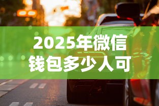2025年微信钱包多少人可以借钱,看看这五个比较容易过的贷款平台 2025年微信钱包多少人可以借钱,看看这五个比较容易过的贷款平台