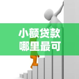 小额贷款哪里最可靠选哪个平台？7个像花薪一样能借30天的口子推荐
