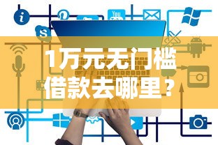 1万元无门槛借款去哪里？正规借款平台有哪些看这6个平台
