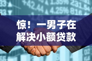 惊！一男子在解决小额贷款哪里最可靠时竟然发现10个征信花了可以借钱的网贷口子，事后分享了出来