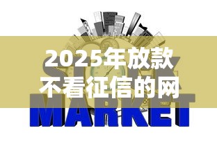2025年放款不看征信的网贷平台？公布5个信用飞类似的口子