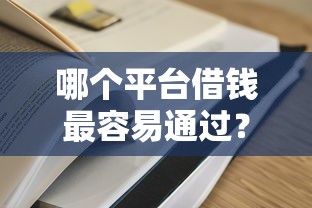 哪个平台借钱最容易通过?2026最新测评10个网贷保单贷最好的平台 哪个平台借钱最容易通过?2026最新测评10个网贷保单贷最好的平台
