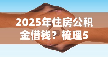 2025年住房公积金借钱？梳理5个口子网
