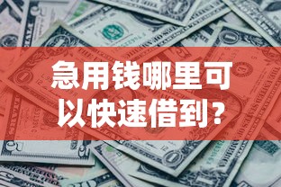 急用钱哪里可以快速借到?这7个网黑逾期下款口子值得一试 急用钱哪里可以快速借到?这7个网黑逾期下款口子值得一试