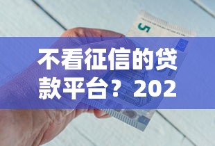 不看征信的贷款平台?2026最新测评10个比较好的网贷平台排名不分先后 不看征信的贷款平台?2026最新测评10个比较好的网贷平台排名不分先后