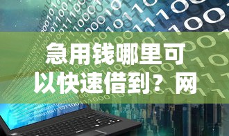 急用钱哪里可以快速借到？网友亲测5个2025花户风控必过的口子论坛盘点