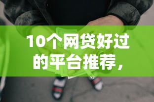 10个网贷好过的平台推荐，专为攻克急用钱哪里可以快速借到难题