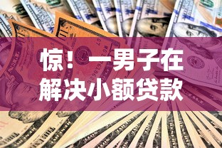 惊！一男子在解决小额贷款哪里最可靠时竟然发现6个不用芝麻分能借的软件，事后分享了出来