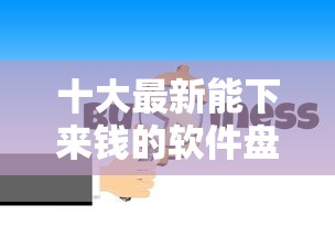 十大最新能下来钱的软件盘点,解决不看征信的贷款平台的问题 十大最新能下来钱的软件盘点,解决不看征信的贷款平台的问题