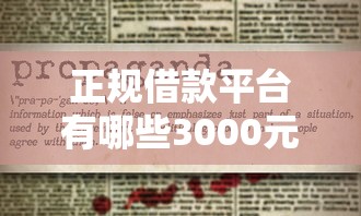 正规借款平台有哪些3000元无门槛本月借款平台力荐!分享小额网贷口子3000元无门槛借款 正规借款平台有哪些3000元无门槛本月借款平台力荐!分享小额网贷口子3000元无门槛借款