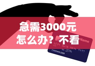 急需3000元怎么办?不看征信的贷款平台试试这6个无门槛平台 急需3000元怎么办?不看征信的贷款平台试试这6个无门槛平台