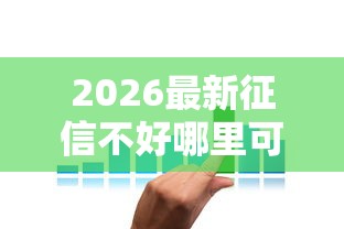 2026最新征信不好哪里可以借钱（支持微信），6个正规的贷款平台无私分享