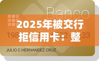 2025年被交行拒信用卡:整理五个贷款加盟平台 2025年被交行拒信用卡:整理五个贷款加盟平台