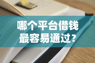 哪个平台借钱最容易通过？这10个微信上有什么贷款平台值得一试