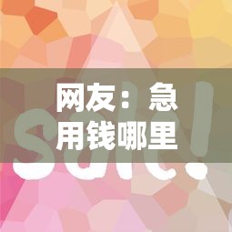 网友:急用钱哪里可以快速借到?求介绍几款有借款平台好借钱 网友:急用钱哪里可以快速借到?求介绍几款有借款平台好借钱
