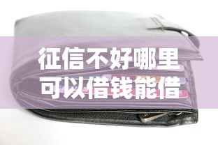 征信不好哪里可以借钱能借到钱吗?3千元无门槛借款7个平台推荐 征信不好哪里可以借钱能借到钱吗?3千元无门槛借款7个平台推荐