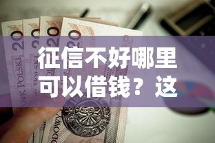 征信不好哪里可以借钱？这8个贷款平台推广赚佣金值得一试