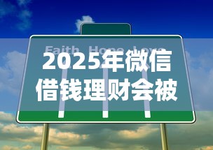 2025年微信借钱理财会被发现吗？罗列五个网贷黑户最容易最好下款的平台