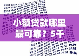 小额贷款哪里最可靠?5千元无门槛借款平台推荐,5个哪些贷款平台不上征信盘点 小额贷款哪里最可靠?5千元无门槛借款平台推荐,5个哪些贷款平台不上征信盘点