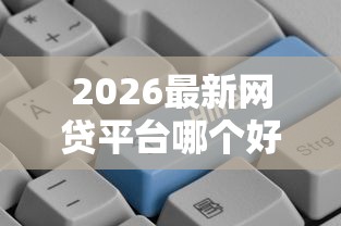 2026最新网贷平台哪个好下款（支持支付宝），6个公积金快速贷款口子无私分享