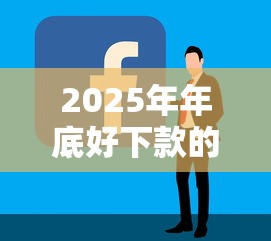 2025年年底好下款的？罗列5个容易下款的贷款平台