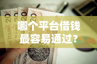 哪个平台借钱最容易通过？这6个黑户下款的口子还值得一试