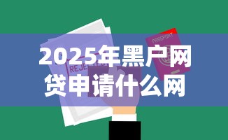 2025年黑户网贷申请什么网贷才能通得过？整理五个网贷不上征信的平台