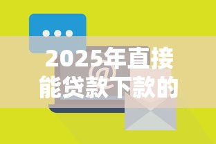 2025年直接能贷款下款的平台叫什么？分享5个社保贷款平台