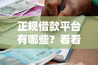 正规借款平台有哪些？看看这6个贷款平台有没有能下款的