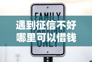 遇到征信不好哪里可以借钱怎么办？或可尝试这7个借款平台借钱利息最低