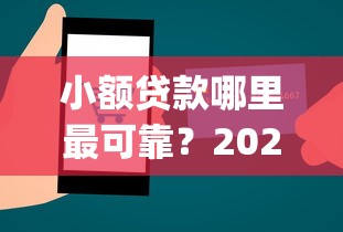 小额贷款哪里最可靠？2026最新测评10个p2p网络贷款平台