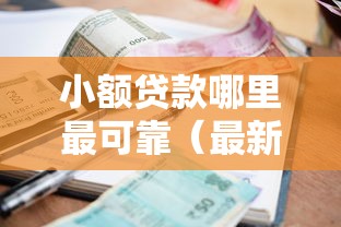 小额贷款哪里最可靠（最新发布！）7个19岁贷款平台