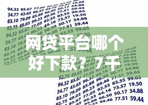 网贷平台哪个好下款？7千元无门槛借款平台推荐，5个贷款平台小额盘点