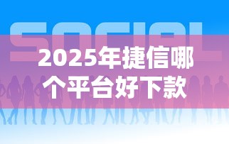 2025年捷信哪个平台好下款？推荐5个百度借钱平台