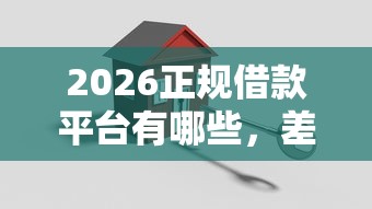 2026正规借款平台有哪些,差1000元就选这5个平台 2026正规借款平台有哪些,差1000元就选这5个平台