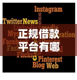 正规借款平台有哪些就选这8个4千元信用飞类似的口子