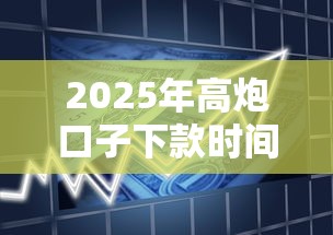 2025年高炮口子下款时间:罗列五个平安贷款平台 2025年高炮口子下款时间:罗列五个平安贷款平台