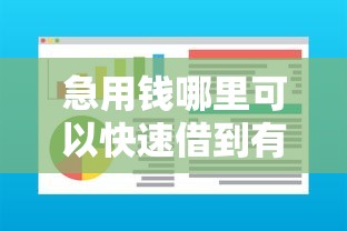急用钱哪里可以快速借到有哪些？分享8个值得信赖的借钱软件