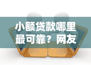 小额贷款哪里最可靠？网友亲测6个网贷借款平台好贷盘点