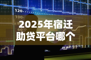 2025年宿迁助贷平台哪个好下款：整合五个黑户网贷平台