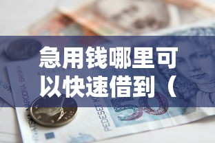 急用钱哪里可以快速借到（最新发布！）7个有逾期借款容易通过的口子